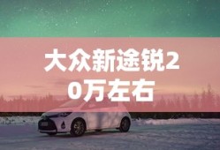 大众新途锐20万左右