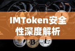 IMToken安全性深度解析