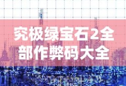 究极绿宝石2全部作弊码大全