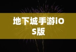 哭嚎荒漠攻略路线图