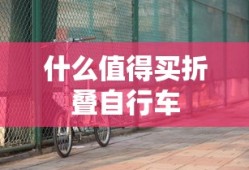 什么值得买折叠自行车