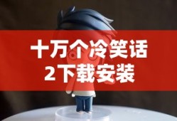 十万个冷笑话2下载安装