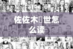 佐佐木琲世怎么读