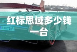 红标思域多少钱一台