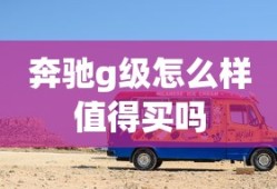 奔驰g级怎么样值得买吗