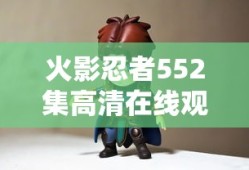 火影忍者552集高清在线观看视频