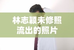 林志颖未修照流出的照片
