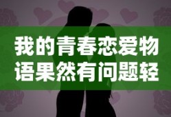 我的青春恋爱物语果然有问题轻小说txt