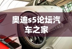 奥迪s5论坛汽车之家