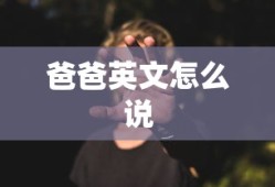 爸爸英文怎么说