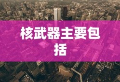 核武器主要包括