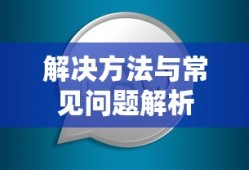 ImToken官网地址无法访问的解决方法与常见问题解析