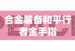 合金装备和平行者金手指