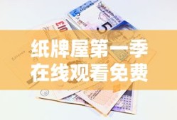 纸牌屋第一季在线观看免费高清