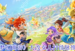 梦幻西游女儿村2023四月大改经脉全解析：三流派加点终极指南