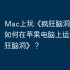Mac上玩《疯狂脑洞》攻略，如何在苹果电脑上运行《疯狂脑洞》？
