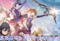 星痕共鸣巨刃守护者全流派培养攻略