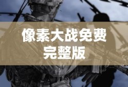 像素大战免费完整版
