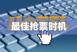春运抢票攻略，揭秘最佳抢票时机