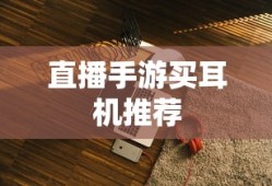 直播手游最佳耳机推荐