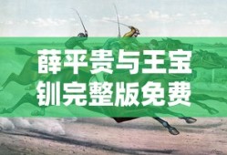 薛平贵与王宝钏完整版免费观看