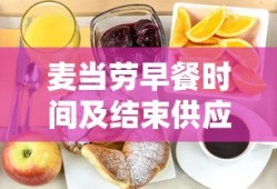 麦当劳早餐时间及结束供应时间详解