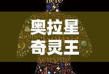 奥拉星奇灵王所有形态