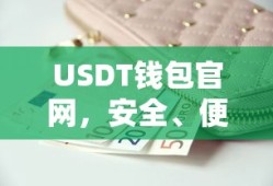 USDT钱包官网，安全便捷的数字货币存储新选择