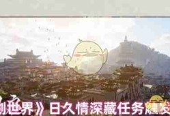 《仙剑世界》日久情深藏任务触发方式