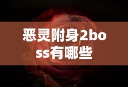 恶灵附身2boss有哪些