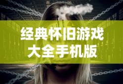经典怀旧游戏大全手机版