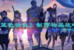 蓝色协议怎么制作物品 制作物品攻略