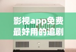 影视app免费最好用的追剧