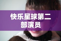 快乐星球第二部演员