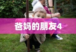 爸妈的朋友4