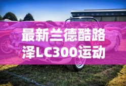最新兰德酷路泽LC300运动版试驾视频