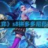 云顶之弈s8拼多多尼菈阵容怎么玩-s8拼多多尼菈阵容介绍