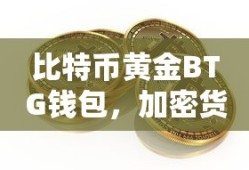 比特币黄金BTG钱包，加密货币的未来之门