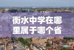 衡水中学在哪里属于哪个省