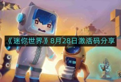 迷你世界8月最新激活码-8月28日激活码分享