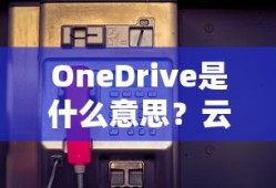 OneDrive，云存储服务的便捷之选