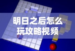 明日之后怎么玩攻略视频