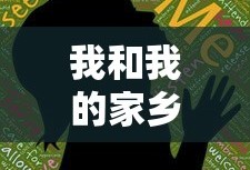 我和我的家乡电影完整版免费高清完整版