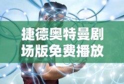 捷德奥特曼剧场版免费播放完整版