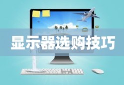 如何选购显示器—全面指南