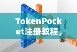 TokenPocket注册教程，轻松创建账户的步骤指南
