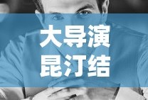 大导演昆汀结婚了吗