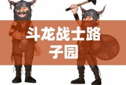 斗龙战士路子园