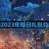 原神2023年2月24日兑换码是什么-2023年2月24日兑换码