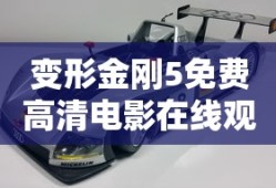 变形金刚5免费高清电影在线观看